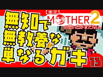 【実況】MOTHER2「無知で無教養な単なるガキ」13