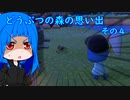 どうぶつの森の思い出４[ animal crossing memories 4 ]