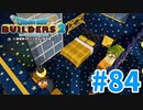 【ドラクエビルダーズ2】#84 - 癒し空間！星空マッサージルームを建築♪【女性実況】