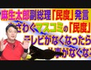 #699 麻生太郎副総理「民度」発言をさわぐマスコミの「民度」。テレビがなくなったら仕事がなくなるならば｜みやわきチャンネル（仮）#839Restart699
