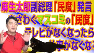 #699 麻生太郎副総理「民度」発言をさわぐマスコミの「民度」。テレビがなくなったら仕事がなくなるならば｜みやわきチャンネル（仮）#839Restart699