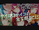 【実況】「サイコロサイコ－グランドルート－」第七の出目　IF END＃１