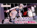 【MMD】【4K】カノンちゃんのダイエット奮闘記。/Sucker【カメラ配布あり】