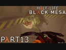 【ビビりのHalf-Lifeリメイク】▼BLACK MESA▼を怖がり実況【part13】