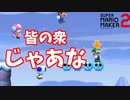 乗り物に乗れるのは1人で十分【マリオメーカー2】