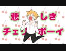 悲しきチェリーボーイ / 鏡音レン