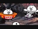 【実況】いまさら始めるにゃんこ大戦争（日清焼そばUFOコラボ編1）part174