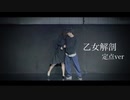 【定点ver.】乙女解剖　踊ってみた【ここあ×るはるは】
