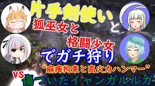 【MHWI】ノアリリの新新大陸狩猟日誌「切り裂け！銀狼毛！！」with社守さん