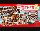 【実況】MOTHER2「ドーナツが食べたいか？ただ聞いてみただけだ」14