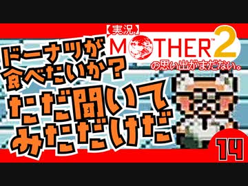 【実況】MOTHER2「ドーナツが食べたいか？ただ聞いてみただけだ」14