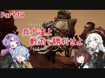【Gears Tactics】　兵士達よ、戦術で勝利せよ　PART19【VOICEROID実況】