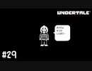 【実況】その花の名前は【UNDERTALE】#29