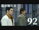 【実況】金と暴力と龍が如く０【９２】
