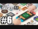 【実況】世界にあるアソビを遊んでいく #6【世界のアソビ大全51】