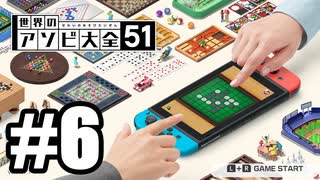 【実況】世界にあるアソビを遊んでいく #6【世界のアソビ大全51】