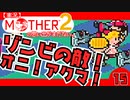 【実況】MOTHER2「ゾンビの敵！オニ！アクマ！」15