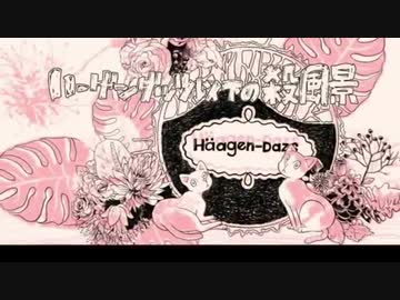 【VY2】ハーゲンダッツ以下の殺風景【カバー】