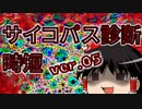 【ゆっくり時短】サイコパス診断【PSYCHOPATH】05