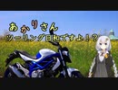 あかりさん、ツーリング日和ですよ！？part19