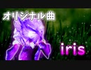 【NNI】iris【オリジナル曲】