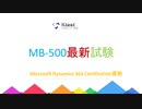 Microsoft MB-500試験-日本語版と英語版を提供する|ktest
