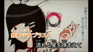 【ニコカラ】禁断少女プラスA（キー-1）【on vocal】