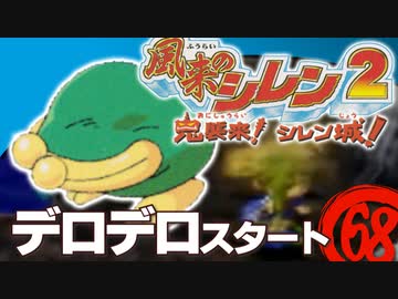 【風来のシレン２】デロデロスタート【実況初プレイ】68