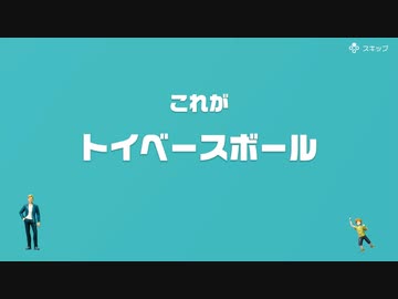 [ゆっくり実況]　とらのアソビ大全　その10　[トイベースボール]