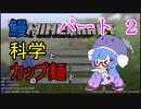 【Minecraft】鰻と科学とカップ麺と【音街ウナ実況】part2