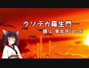 読んで3秒で吹くぶっ飛んだネット小説【クソデカ羅生門】─語り：東北きりたん─
