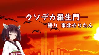 読んで3秒で吹くぶっ飛んだネット小説【クソデカ羅生門】─語り：東北きりたん─