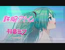 【初音ミクNT(Prototype)】鉄腕アトム【OPカバー】