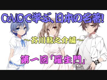 CeVIOで学ぶ日本の名著 芥川龍之介編 第一回「羅生門」修正版