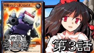 【架空ラッシュデュエル】東方激烈決闘録 第3話～妖怪の山の新聞記者～