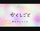 か/く/し/ご/と/_/第/8/話/_/O/P/歌/詞/(2020/5/27)