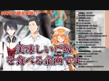 企画提案者が真っ先に犠牲になり、嘔吐ボイスが飛び交う中、満身創痍の音ゲーマーが挑む『おいしいご飯を食べる企画』【夢追翔/御伽原江良/社築】