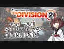 Division2実況+(プラス)#6「TU9.1　きりたんヒロイックチャレンジinウォール街【きりたんソロヒロ】」