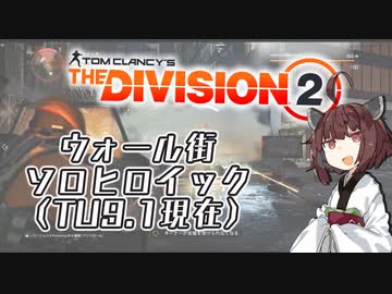 Division2実況+(プラス)#6「TU9.1　きりたんヒロイックチャレンジinウォール街【きりたんソロヒロ】」