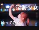 【くつしたちゃん 】 深海少女 踊ってみた【オリジナル振付】