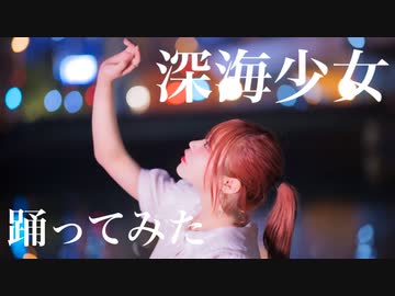 【くつしたちゃん 】 深海少女 踊ってみた【オリジナル振付】