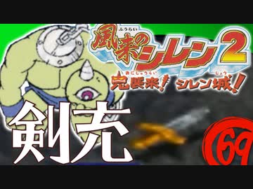 【風来のシレン２】剣充【実況初プレイ】69