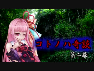 コトノハ奇談　第ニ幕