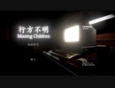 本日発売の最新作「行方不明」をプレイ（ホラゲ）グッドエンドクリアまで！