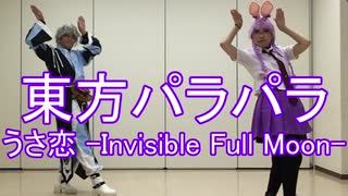 【東方パラパラ】うさ恋 -Invisible Full Moon-
