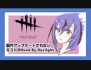 【Dead by Daylight】脳内アップデートされないミコトのDbD【鳴花ミコト実況】