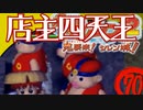 【風来のシレン２】店主四天王【実況初プレイ】70