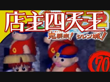 【風来のシレン２】店主四天王【実況初プレイ】70