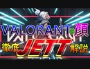 【VALORANT】圧倒的主人公！JETTのアビリティ解説！【徹底攻略】