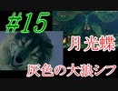 【ダクソリマスター】初めての月光蝶とシフ戦☆パート15【ボス戦のみ動画】